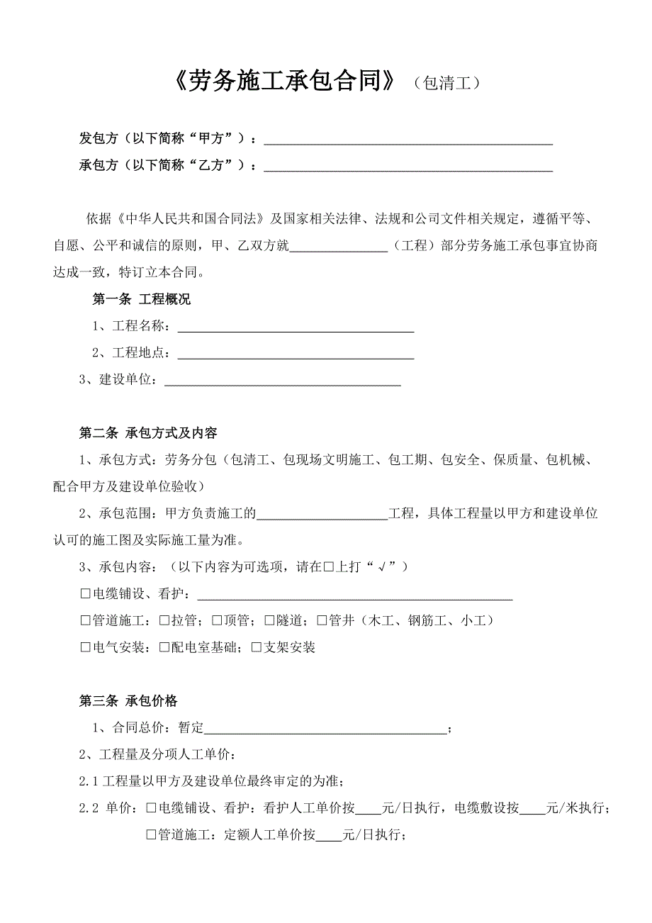 最新劳务施工承包合同(包清工).doc_第2页