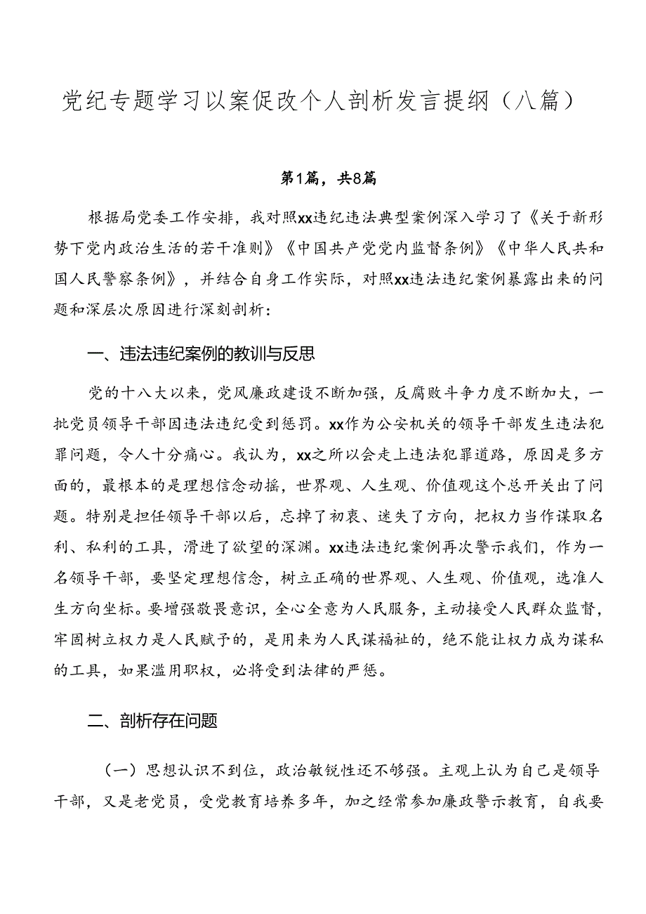 党纪专题学习以案促改个人剖析发言提纲（八篇）.docx_第1页