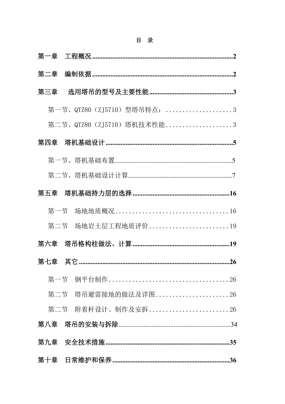 杭政储改扩建工程塔吊专项施工方案.doc_第1页