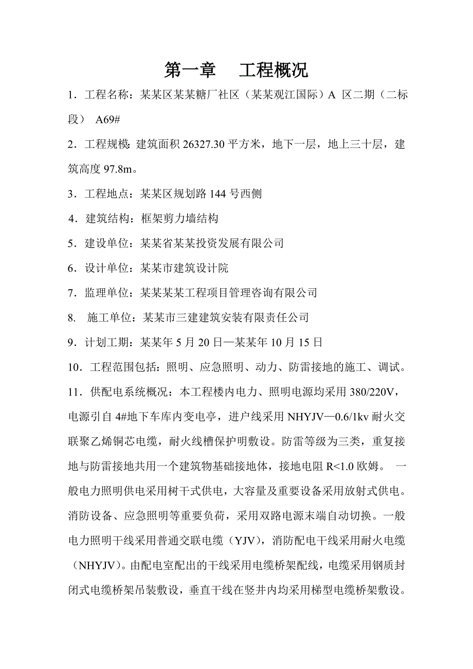 松浦糖厂社区电气工程施工组织设计.doc_第2页