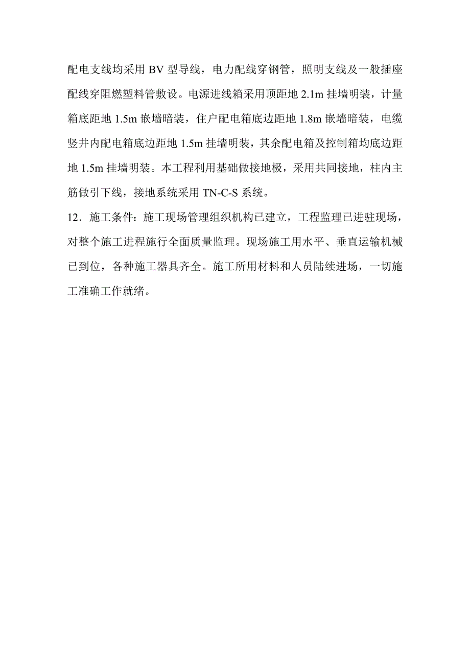 松浦糖厂社区电气工程施工组织设计.doc_第3页