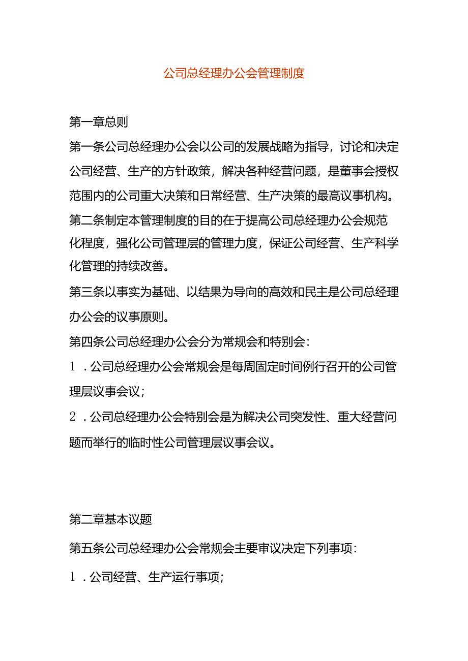 公司总经理室会议管理制度.docx_第1页