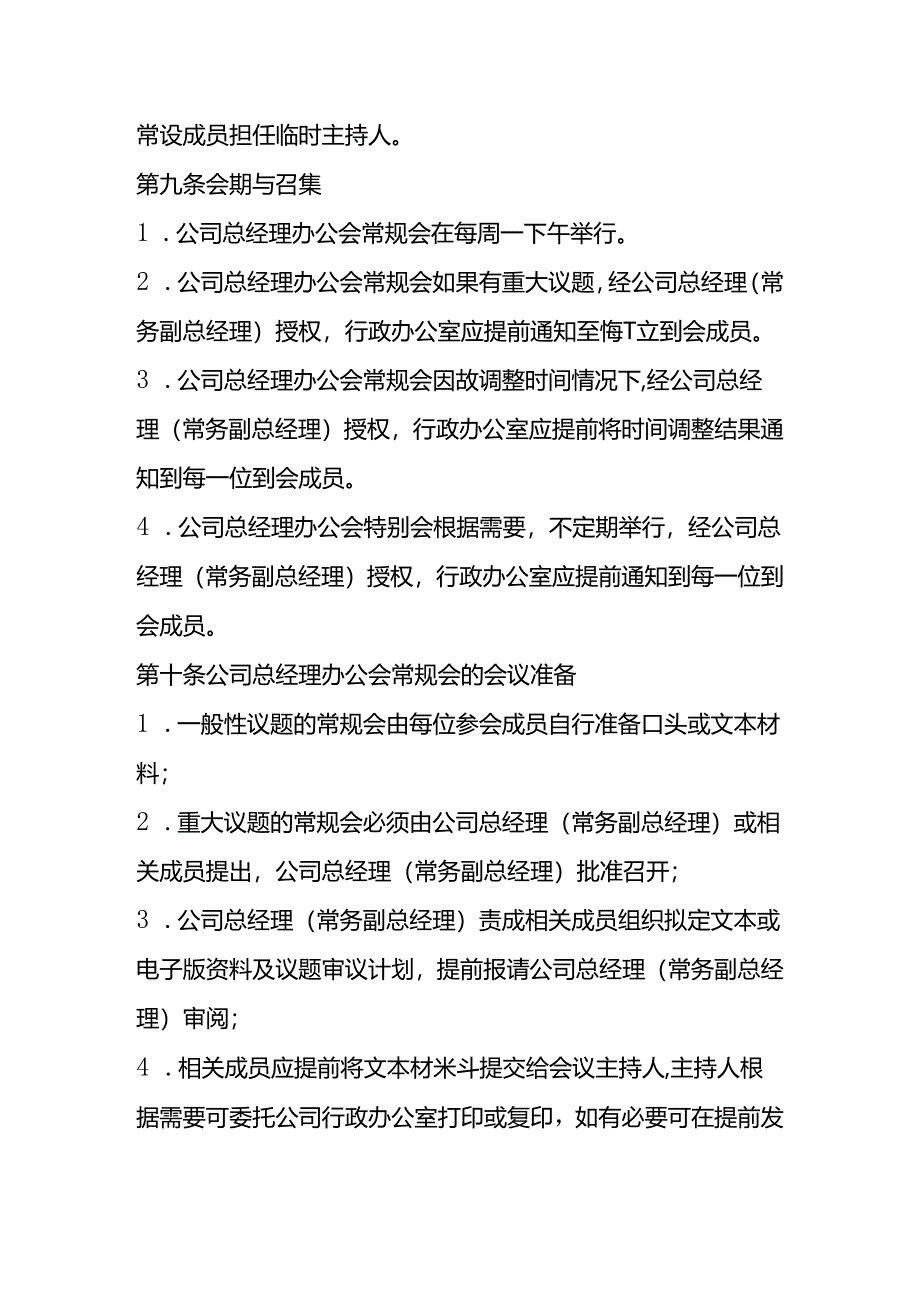 公司总经理室会议管理制度.docx_第3页