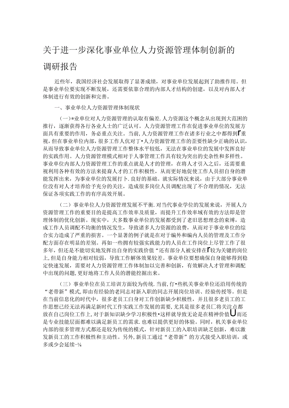 关于进一步深化事业单位人力资源管理体制创新的调研报告.docx_第1页