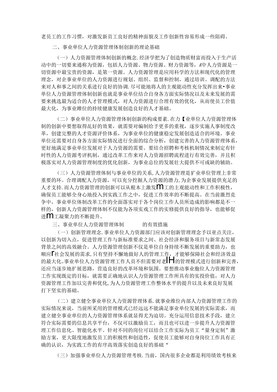 关于进一步深化事业单位人力资源管理体制创新的调研报告.docx_第2页