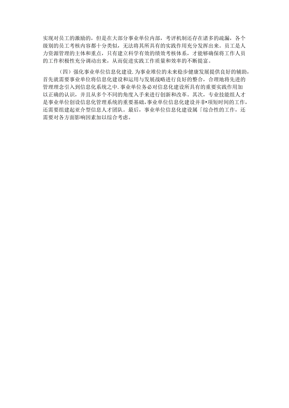 关于进一步深化事业单位人力资源管理体制创新的调研报告.docx_第3页