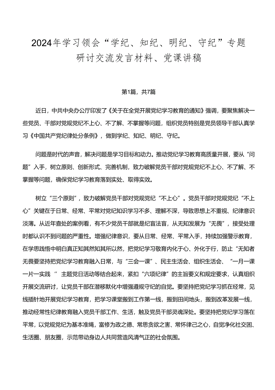 2024年学习领会“学纪、知纪、明纪、守纪”专题研讨交流发言材料、党课讲稿.docx_第1页