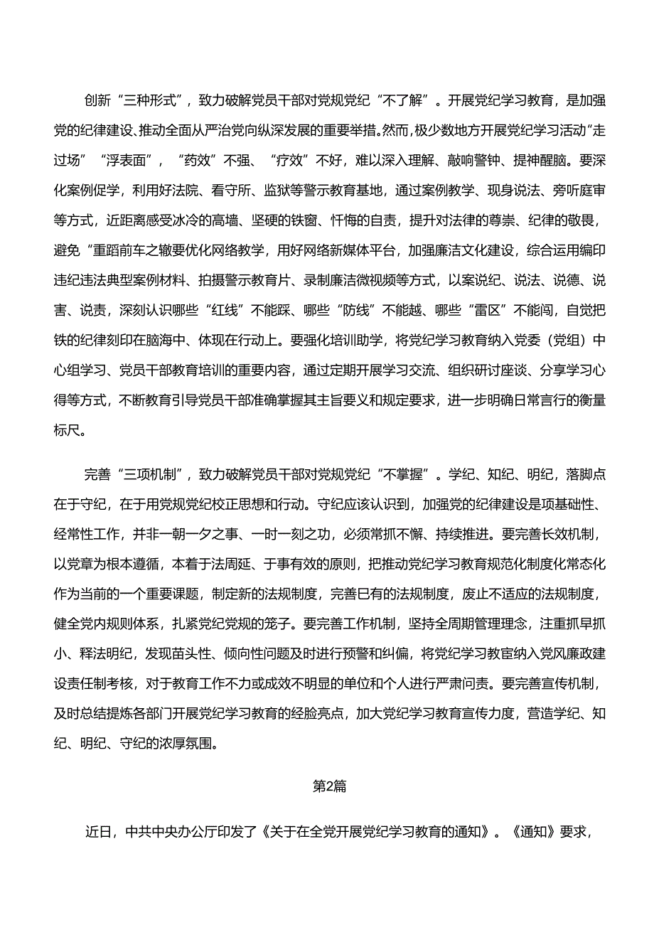 2024年学习领会“学纪、知纪、明纪、守纪”专题研讨交流发言材料、党课讲稿.docx_第2页