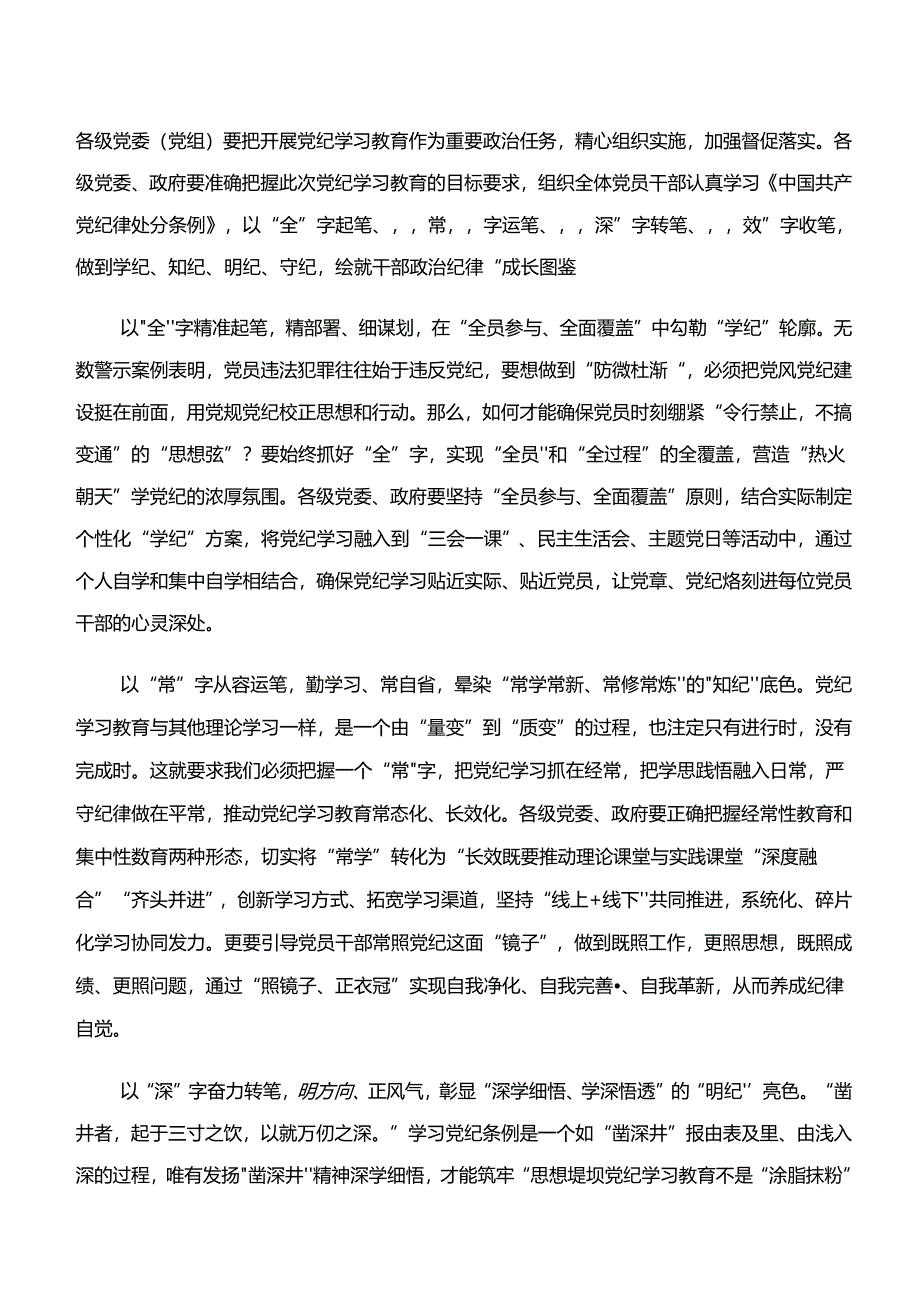 2024年学习领会“学纪、知纪、明纪、守纪”专题研讨交流发言材料、党课讲稿.docx_第3页