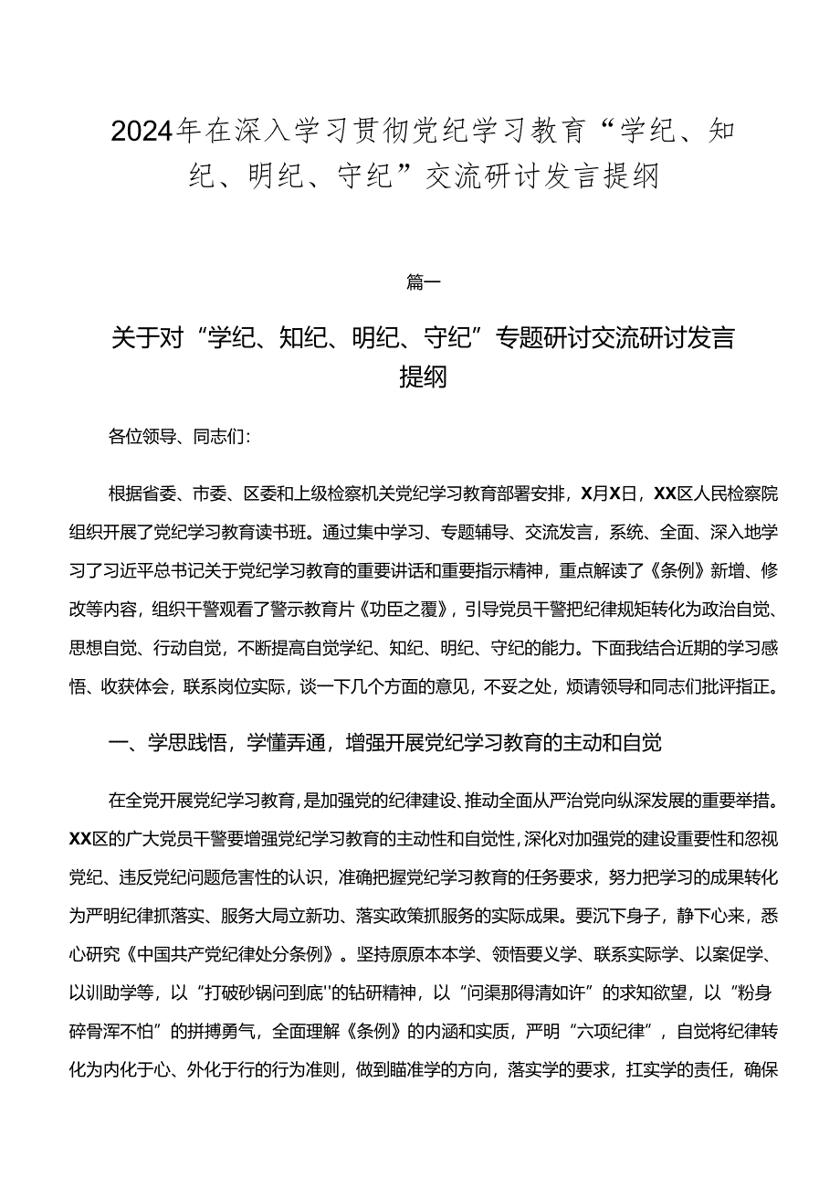 2024年在深入学习贯彻党纪学习教育“学纪、知纪、明纪、守纪”交流研讨发言提纲.docx_第1页