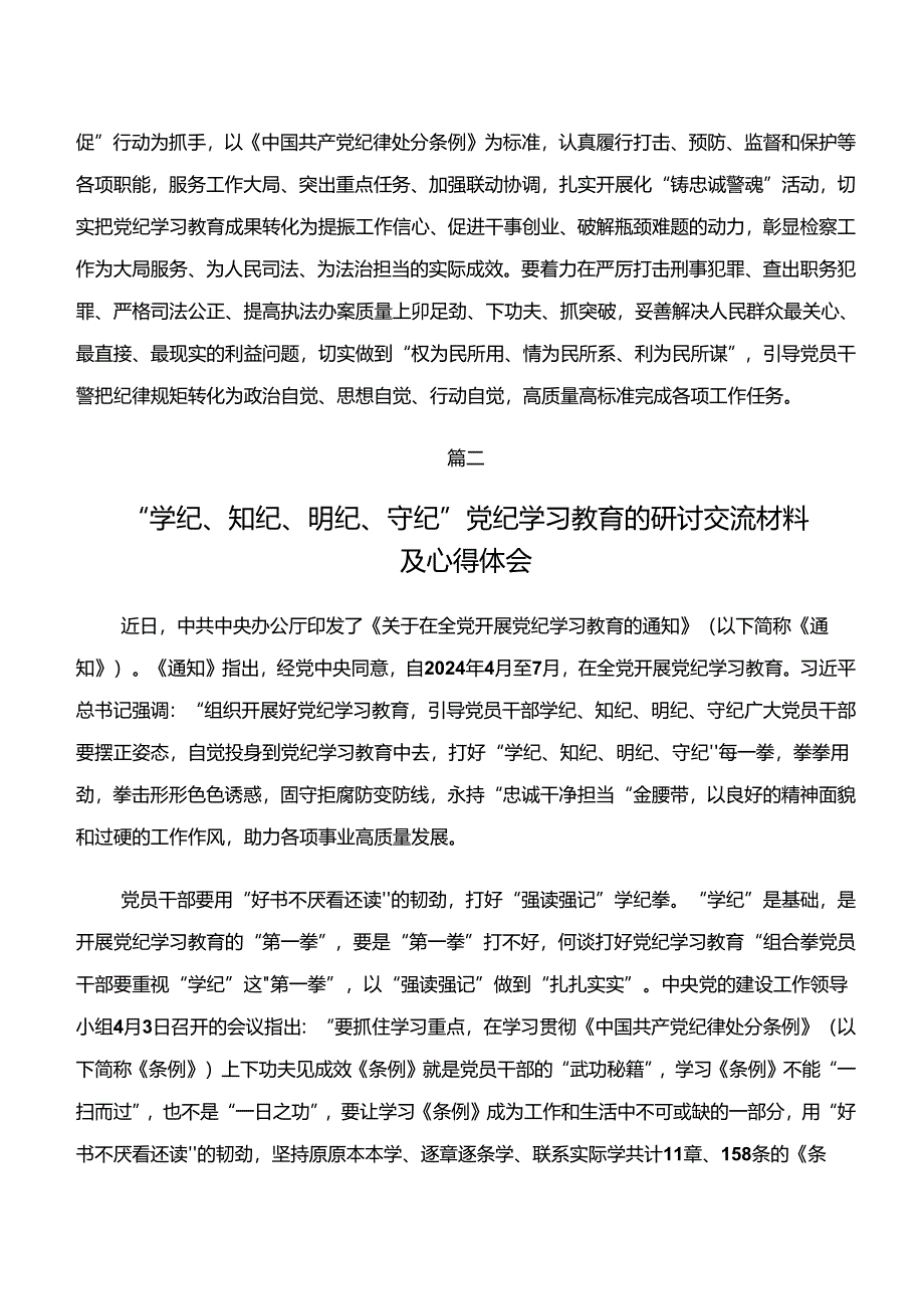 2024年在深入学习贯彻党纪学习教育“学纪、知纪、明纪、守纪”交流研讨发言提纲.docx_第3页