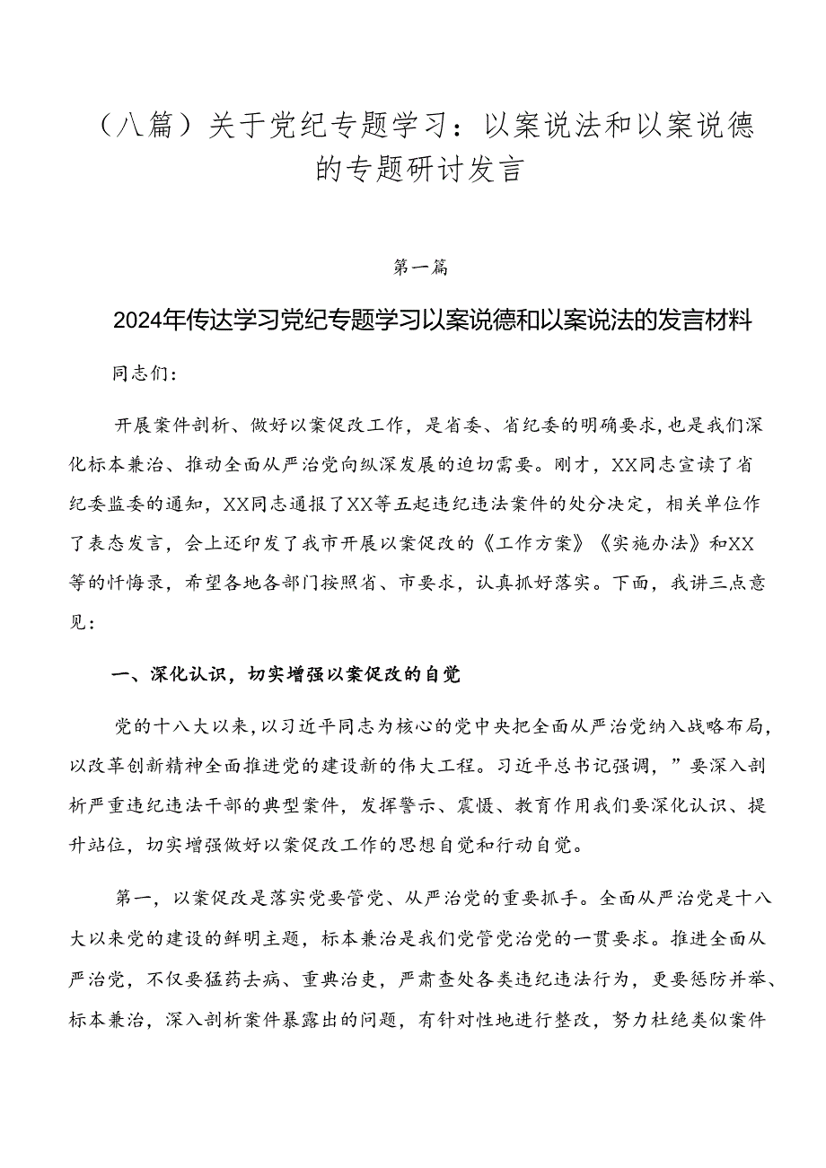 （八篇）关于党纪专题学习：以案说法和以案说德的专题研讨发言.docx_第1页