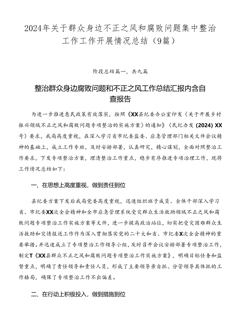 2024年关于群众身边不正之风和腐败问题集中整治工作工作开展情况总结（9篇）.docx_第1页