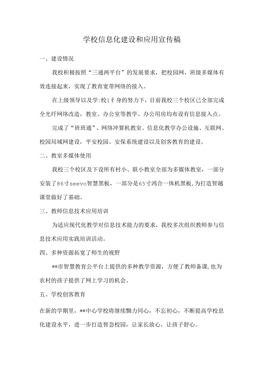 学校信息化建设和应用宣传稿.docx_第1页