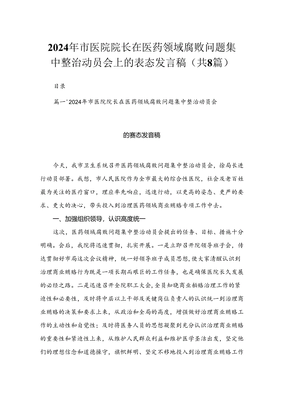 （8篇）2024年市医院院长在医药领域腐败问题集中整治动员会上的表态发言稿汇编.docx_第1页