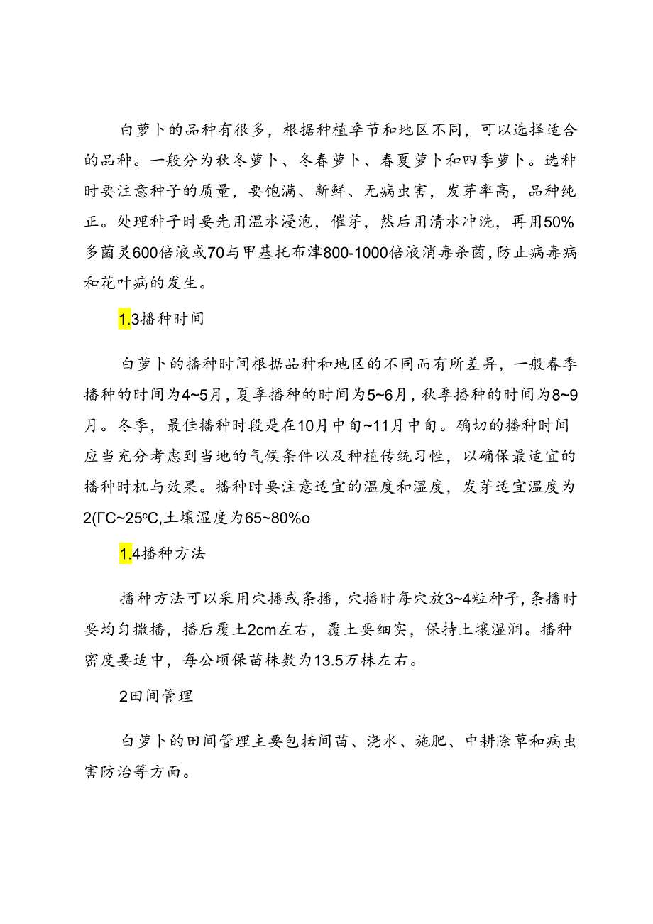 白萝卜种植管理及病虫害防治技术.docx_第2页