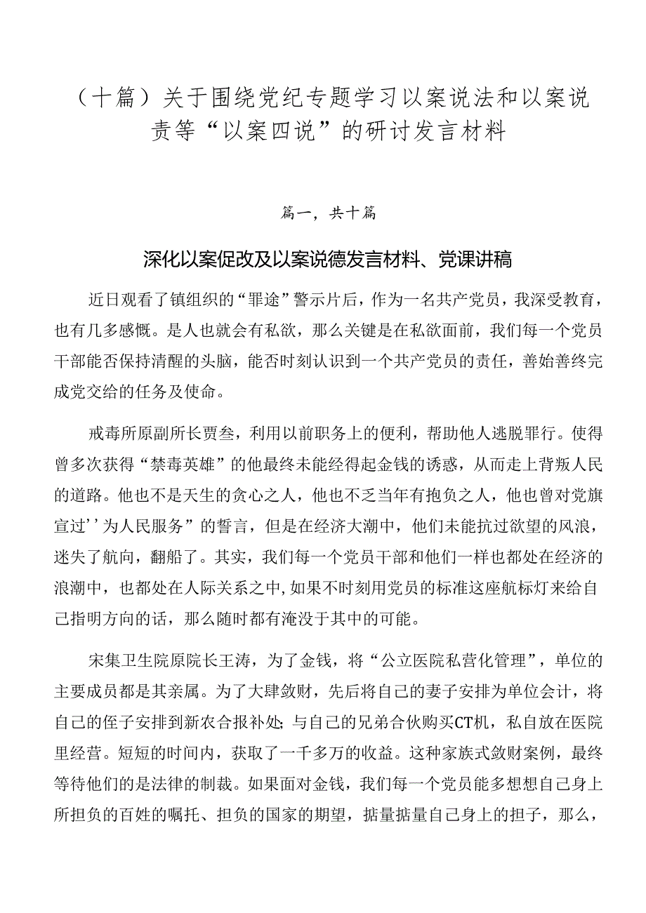 （十篇）关于围绕党纪专题学习以案说法和以案说责等“以案四说”的研讨发言材料.docx_第1页