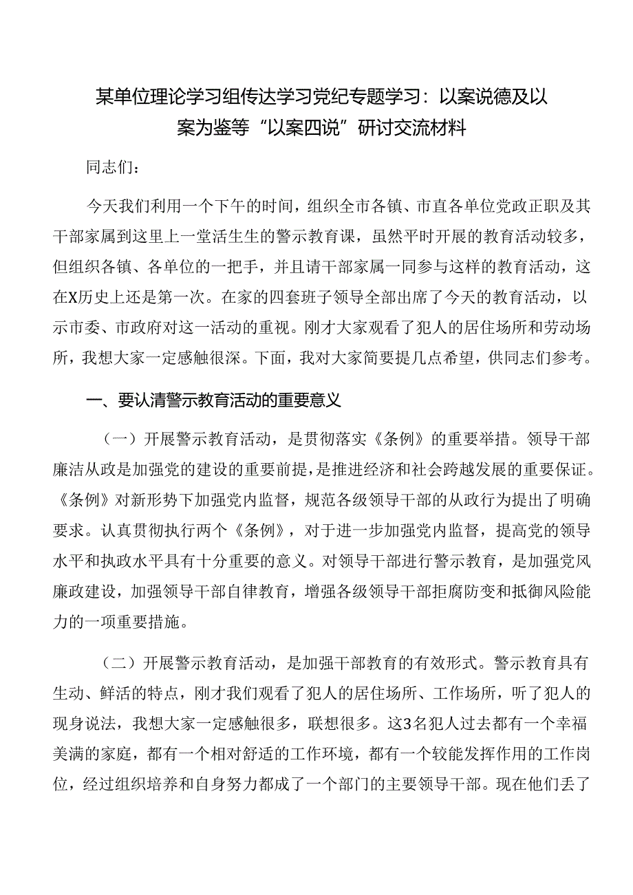 （十篇）关于围绕党纪专题学习以案说法和以案说责等“以案四说”的研讨发言材料.docx_第3页