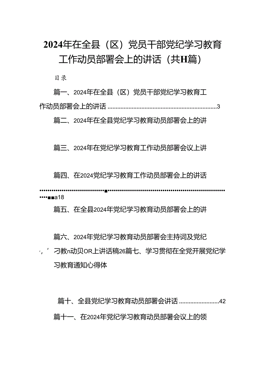 2024年在全县（区）党员干部党纪学习教育工作动员部署会上的讲话（共11篇）.docx_第1页