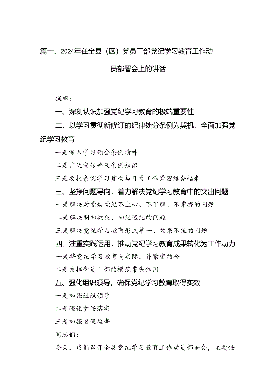 2024年在全县（区）党员干部党纪学习教育工作动员部署会上的讲话（共11篇）.docx_第3页