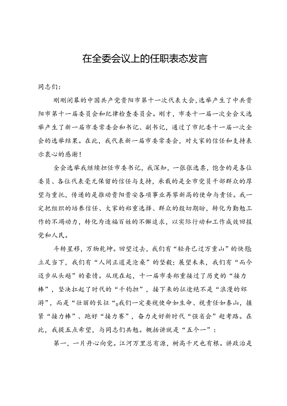 在全委会议上的任职表态发言.docx_第1页