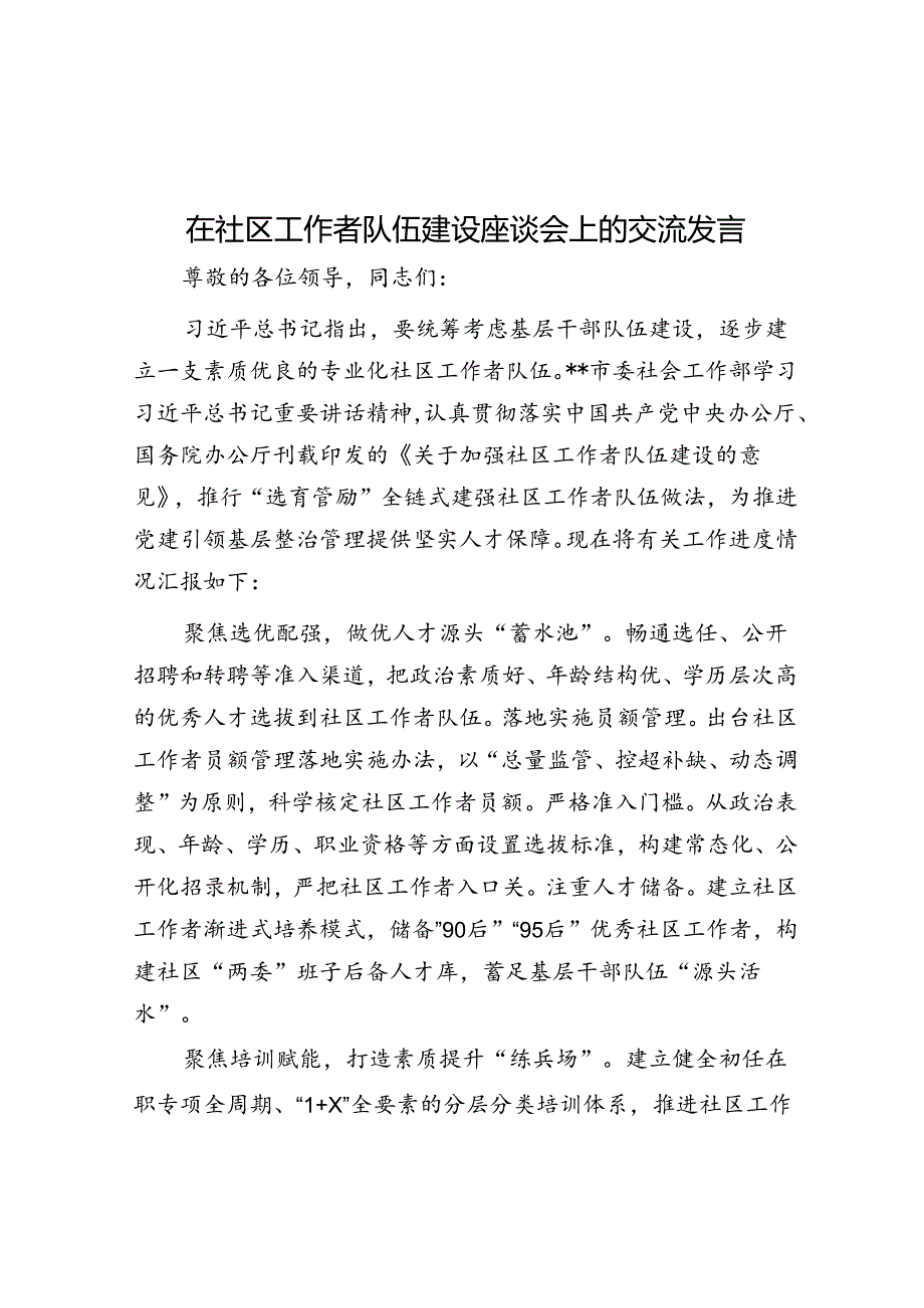 在社区工作者队伍建设座谈会上的交流发言.docx_第1页