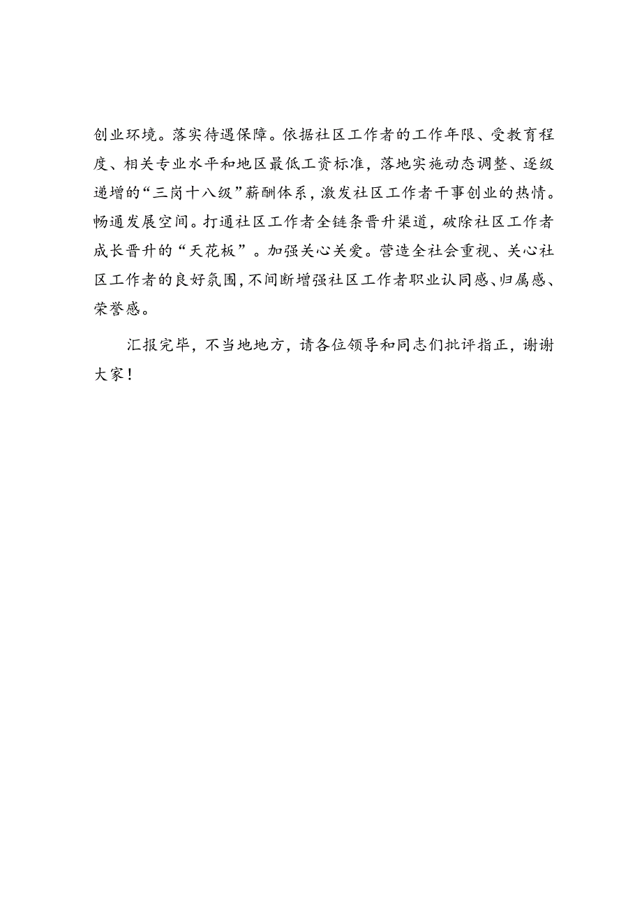 在社区工作者队伍建设座谈会上的交流发言.docx_第3页