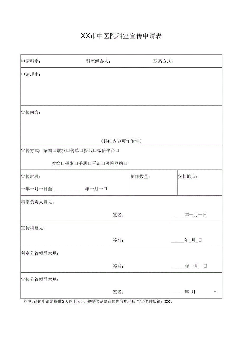 XX市中医院科室宣传申请表（2024年）.docx_第1页