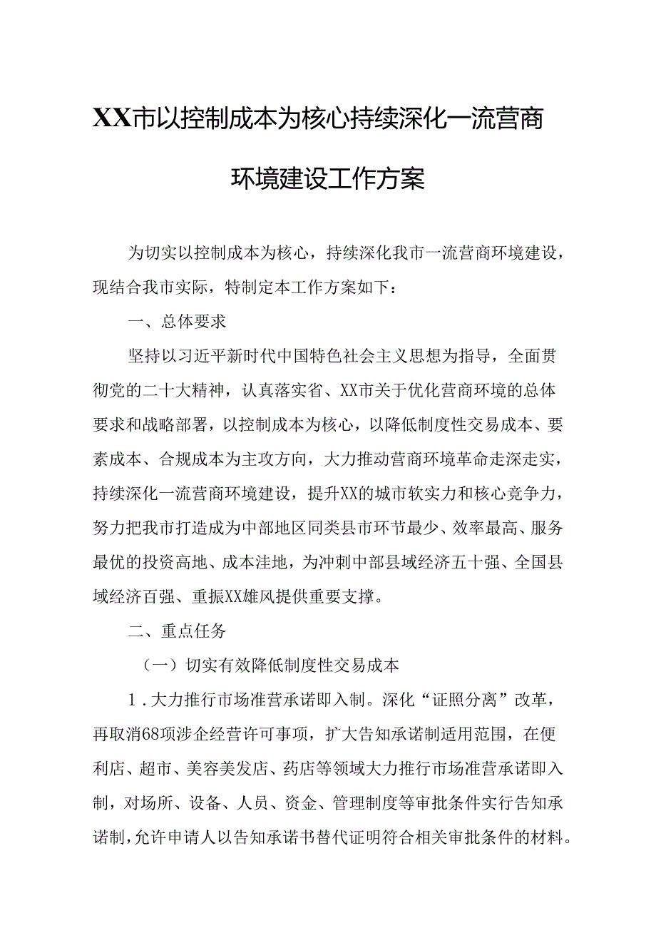 XX市以控制成本为核心持续深化一流营商环境建设工作方案.docx_第1页