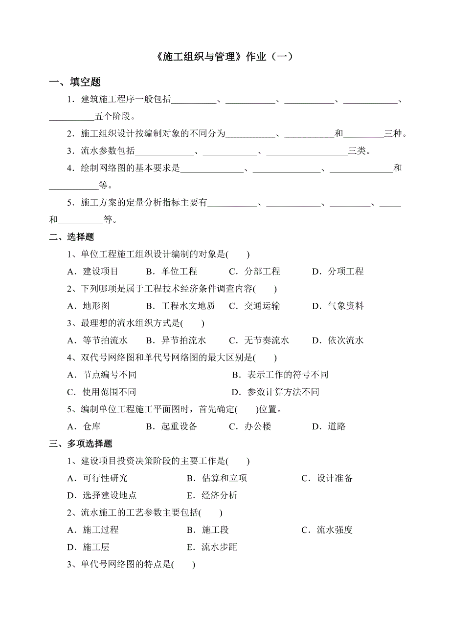 施工组织与管理作业(一).doc_第1页