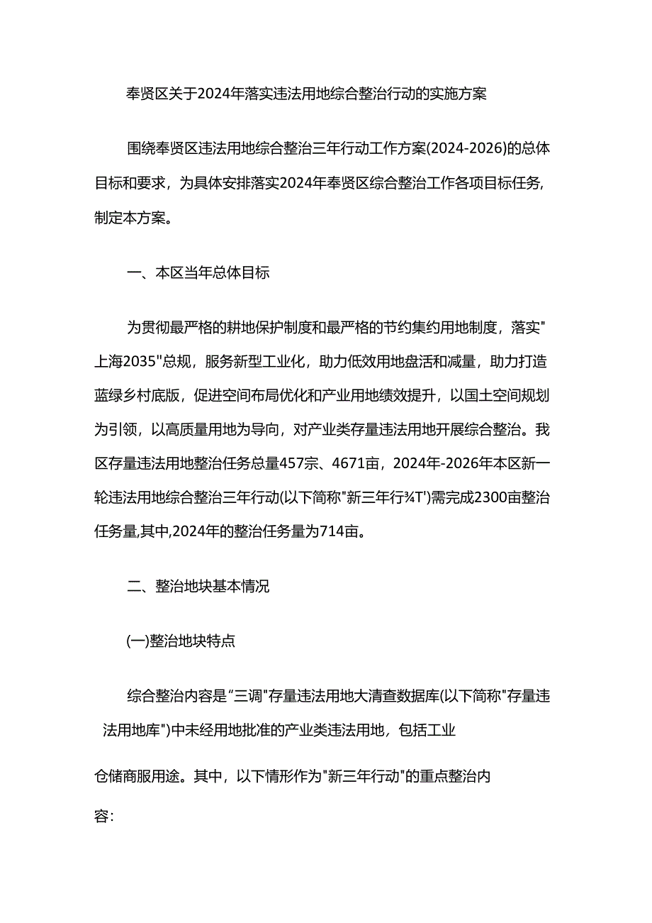 奉贤区关于2024年落实违法用地综合整治行动的实施方案.docx_第1页