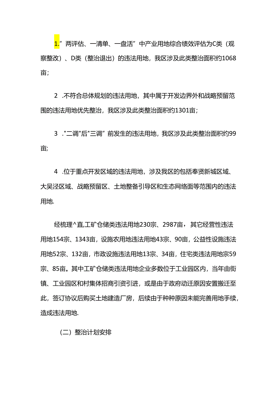 奉贤区关于2024年落实违法用地综合整治行动的实施方案.docx_第2页