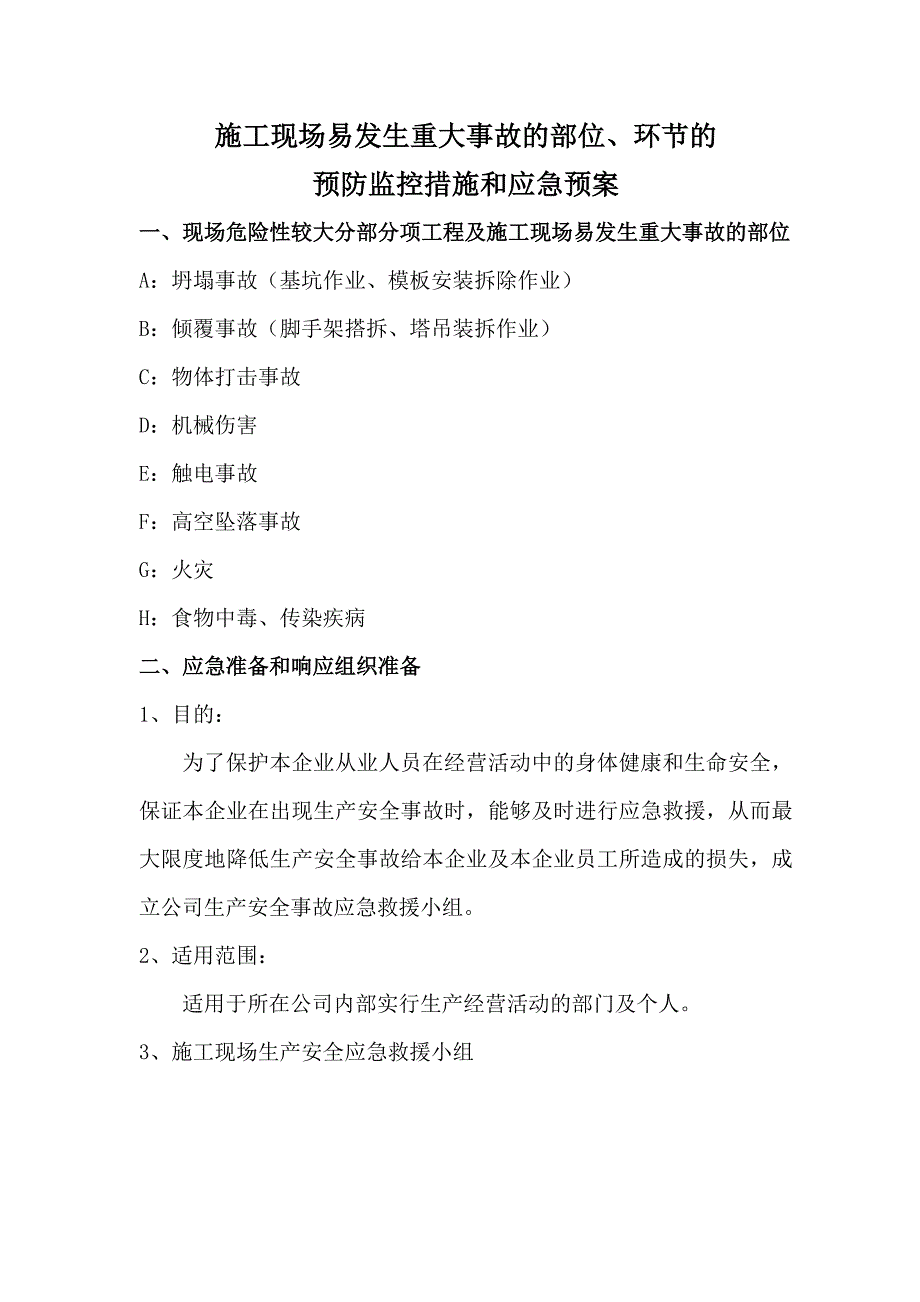 施工现场易发生重大事故的部位、环节的预防监控措施和应急预案.doc_第1页