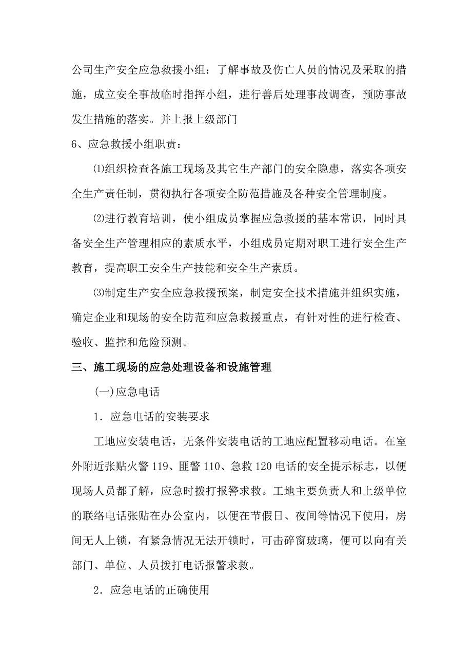 施工现场易发生重大事故的部位、环节的预防监控措施和应急预案.doc_第3页