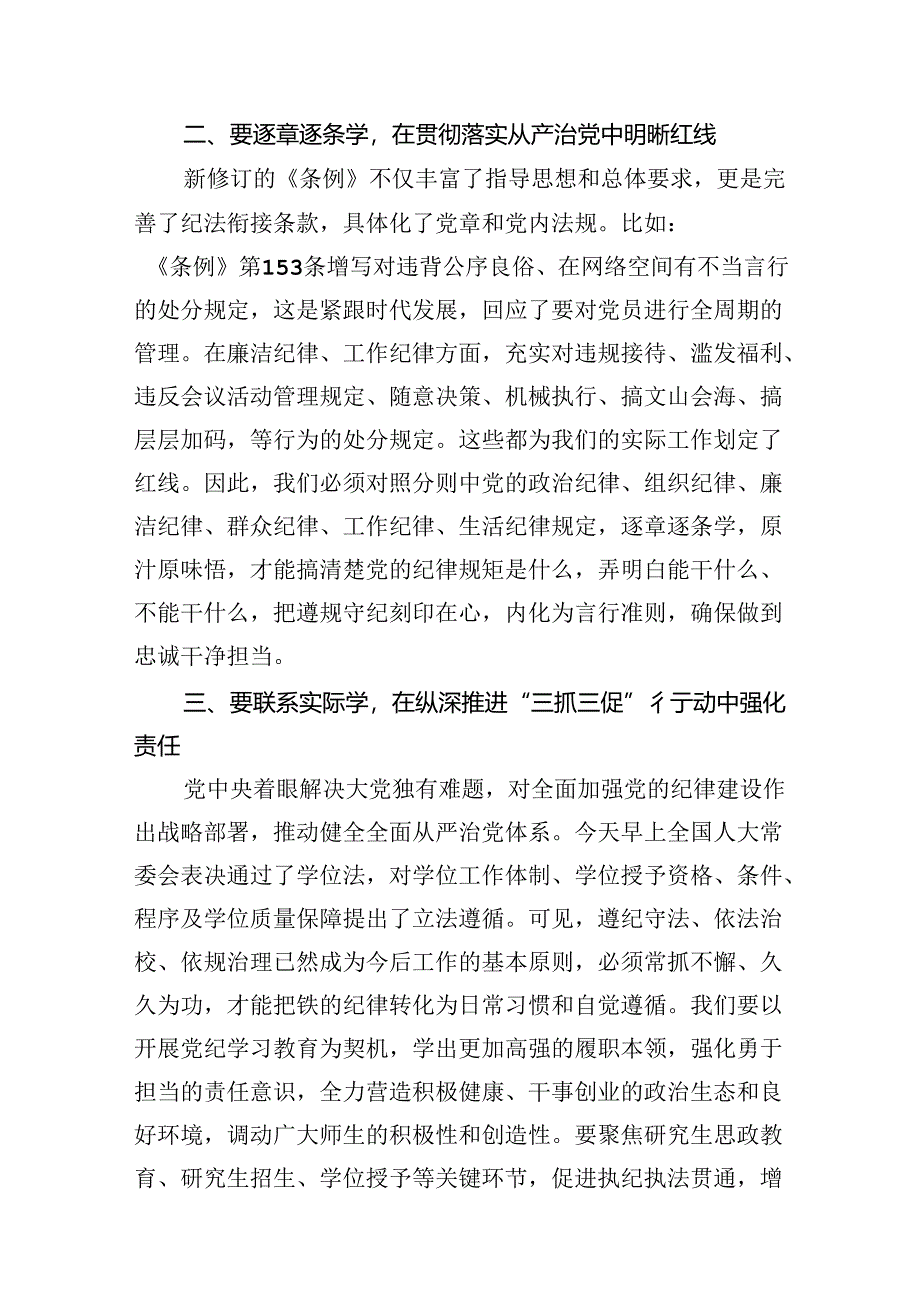 2024年新编《中国共产党纪律处分条例》研讨发言提纲14篇（详细）.docx_第3页