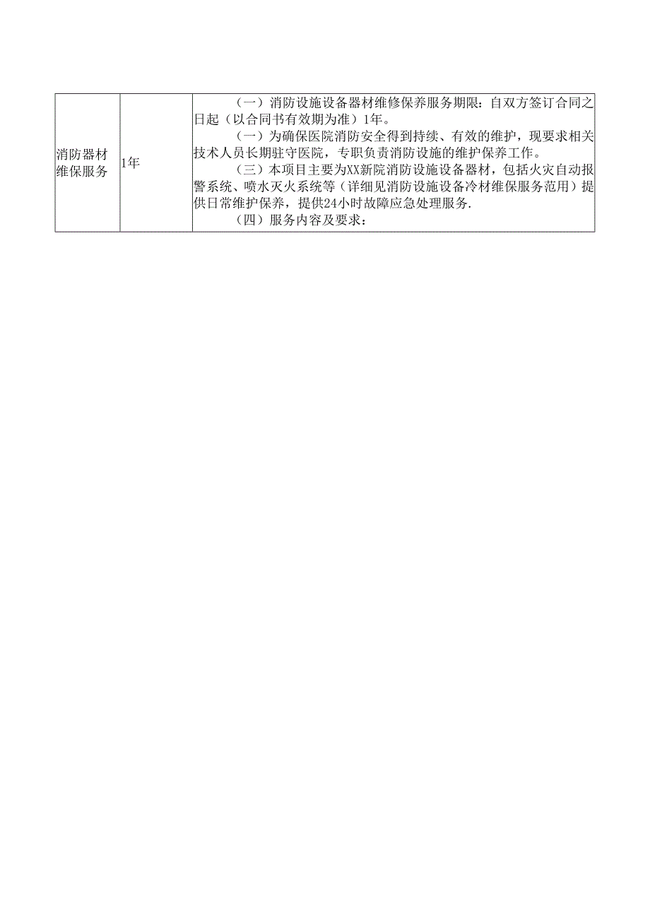 XX市中医院XX新院消防维保项目议价公告（2024年）.docx_第2页