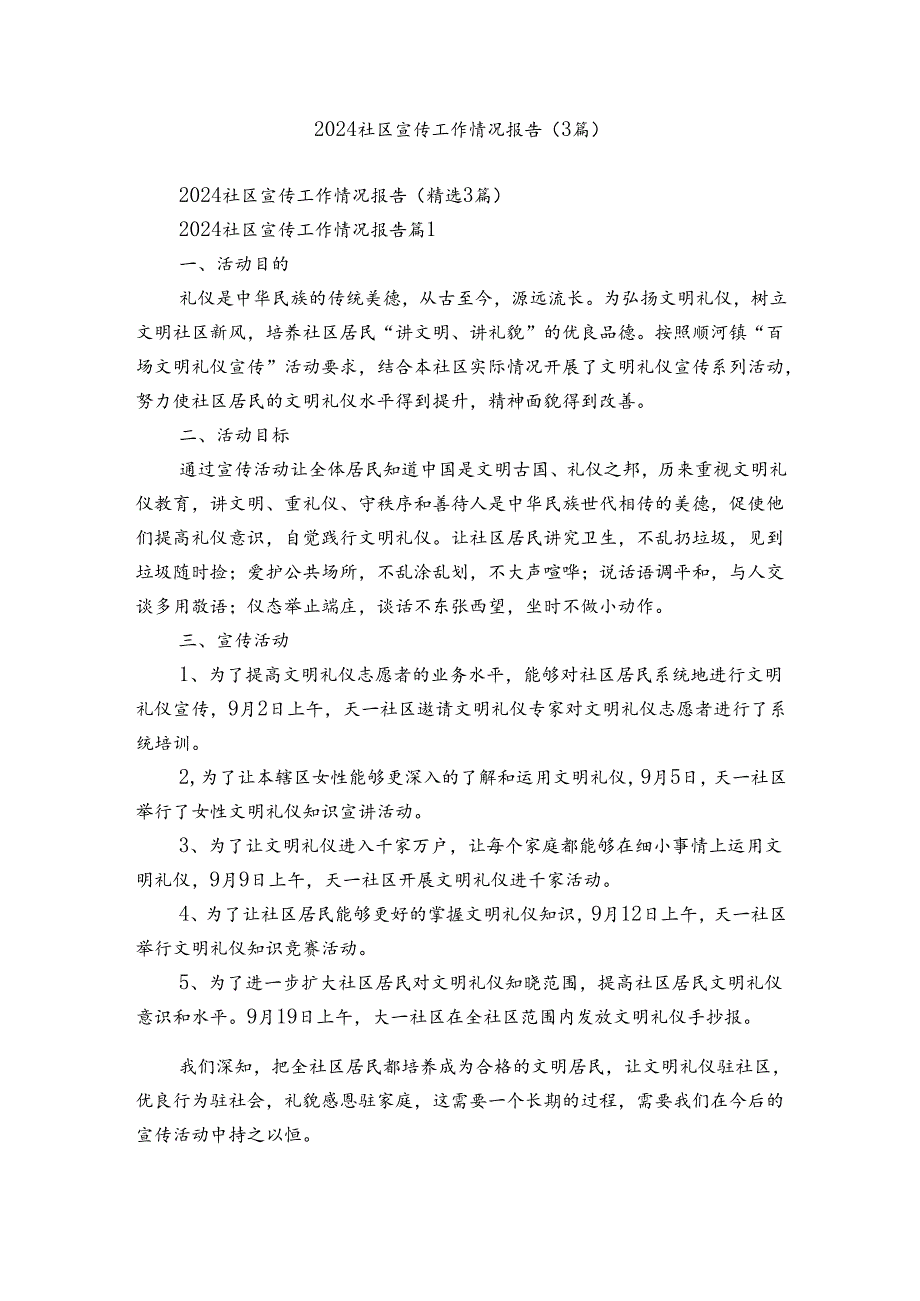 2024社区宣传工作情况报告（3篇）.docx_第1页