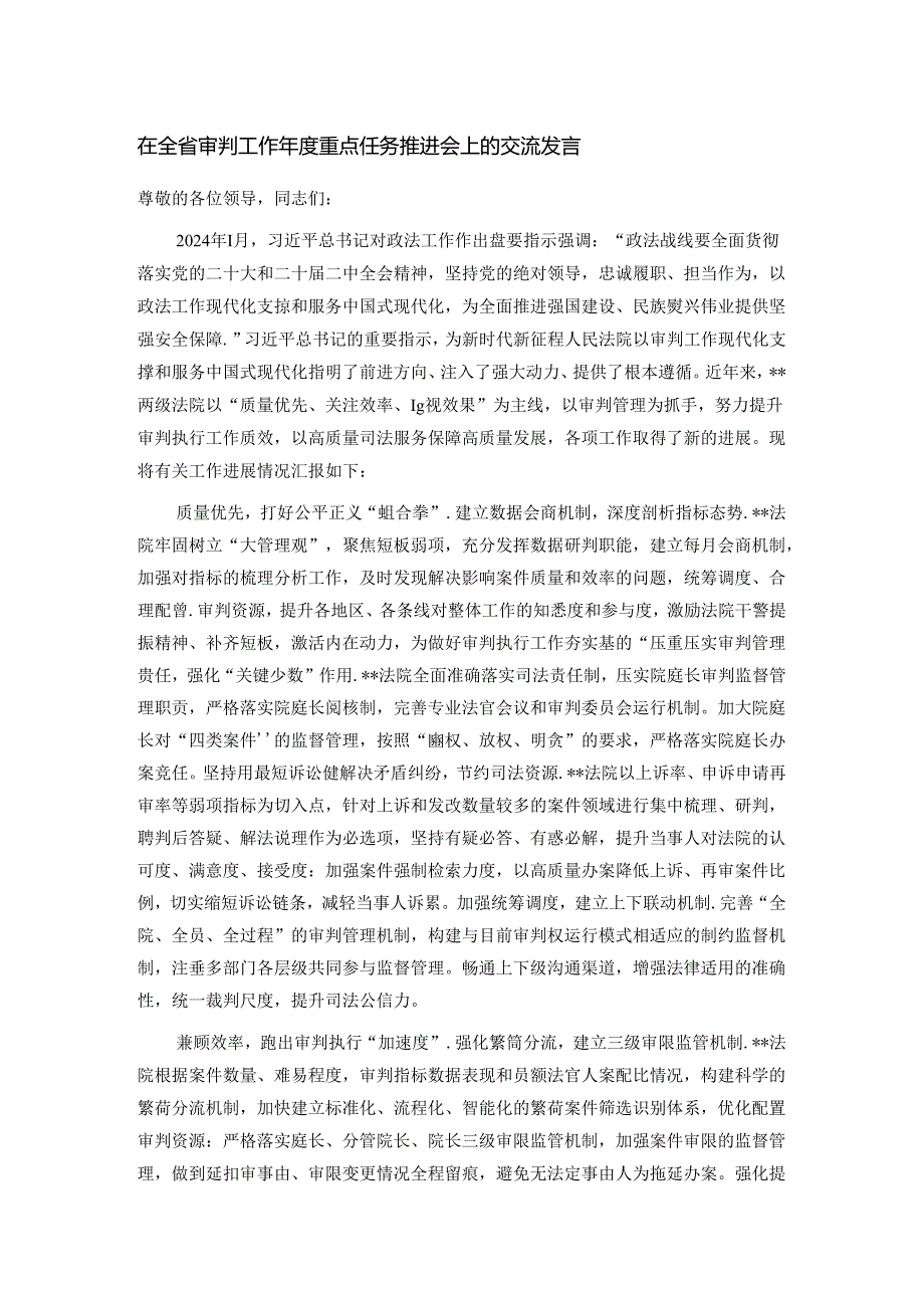 在全省审判工作年度重点任务推进会上的交流发言.docx_第1页