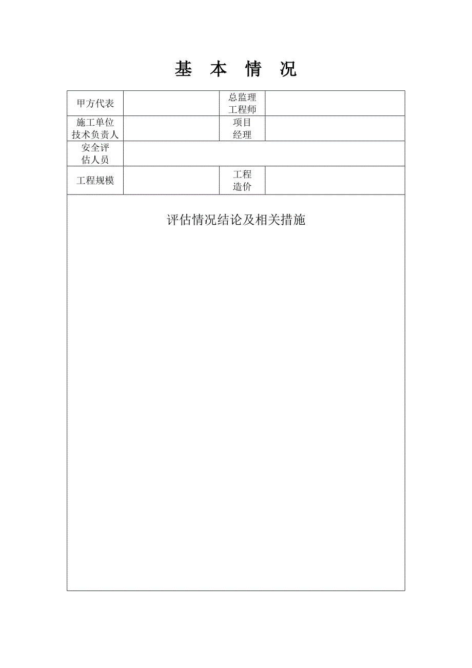 施工现场及周边环境安全评估表.doc_第2页