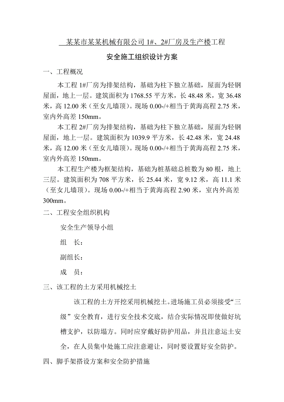 机械公司厂房及生产楼工程安全施工方案.doc_第1页