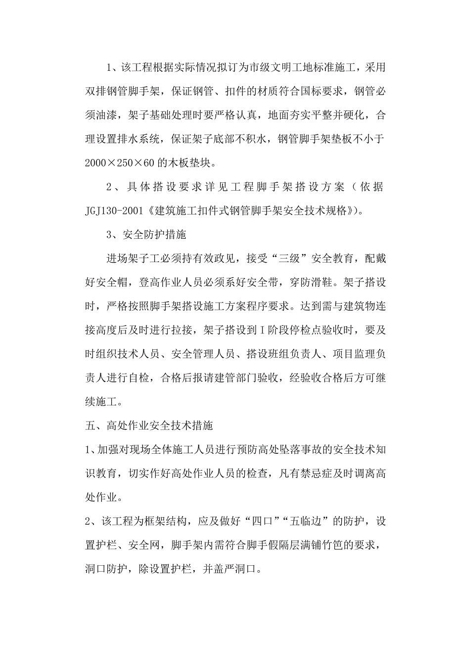 机械公司厂房及生产楼工程安全施工方案.doc_第2页