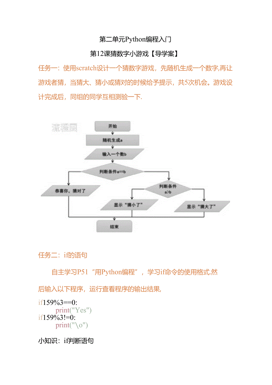 Python编程入门：猜数字小游戏学案.docx_第1页