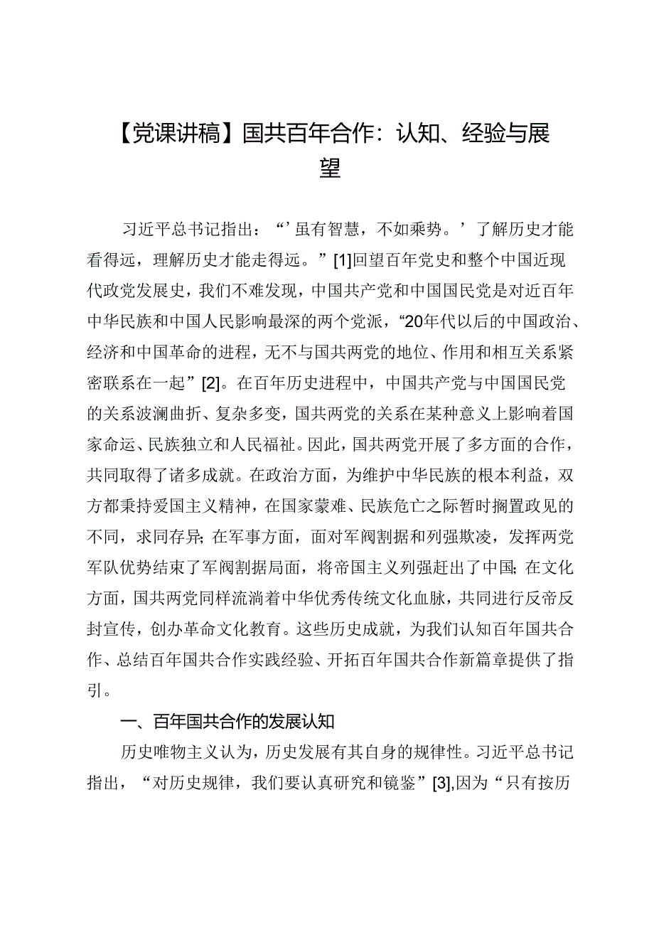 【党课讲稿】国共百年合作：认知、经验与展望.docx_第1页