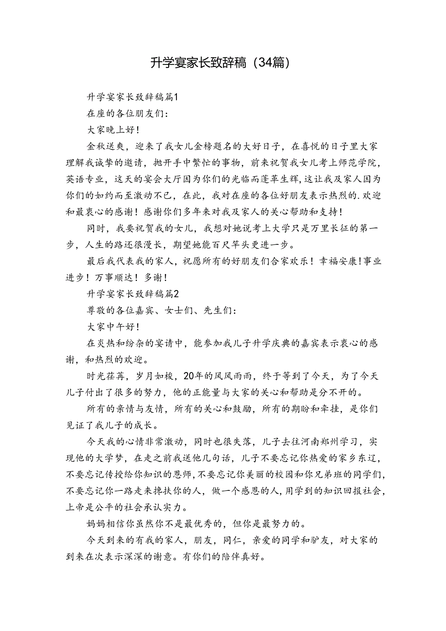 升学宴家长致辞稿（34篇）.docx_第1页