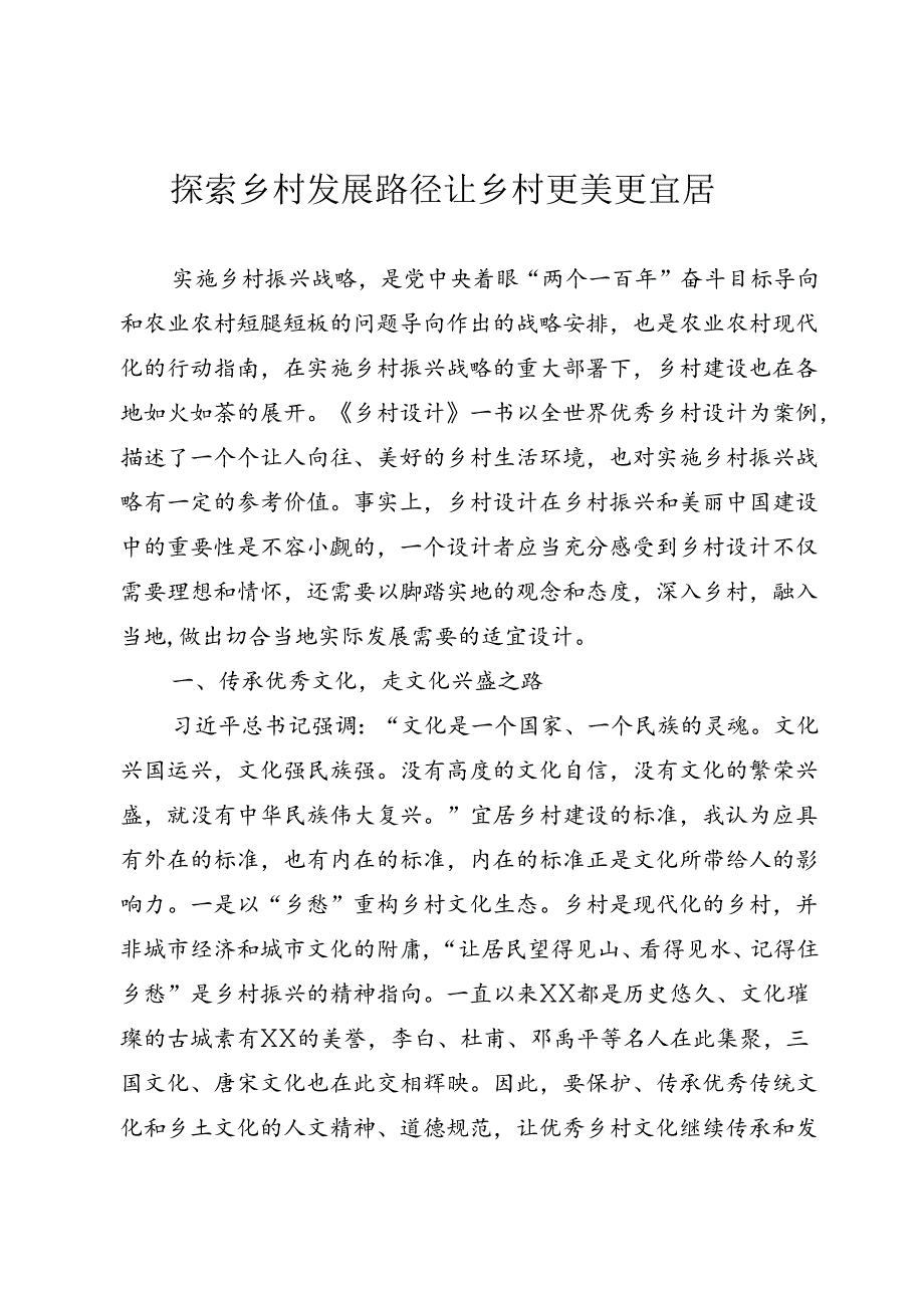 探索乡村发展路径 让乡村更美更宜居.docx_第1页