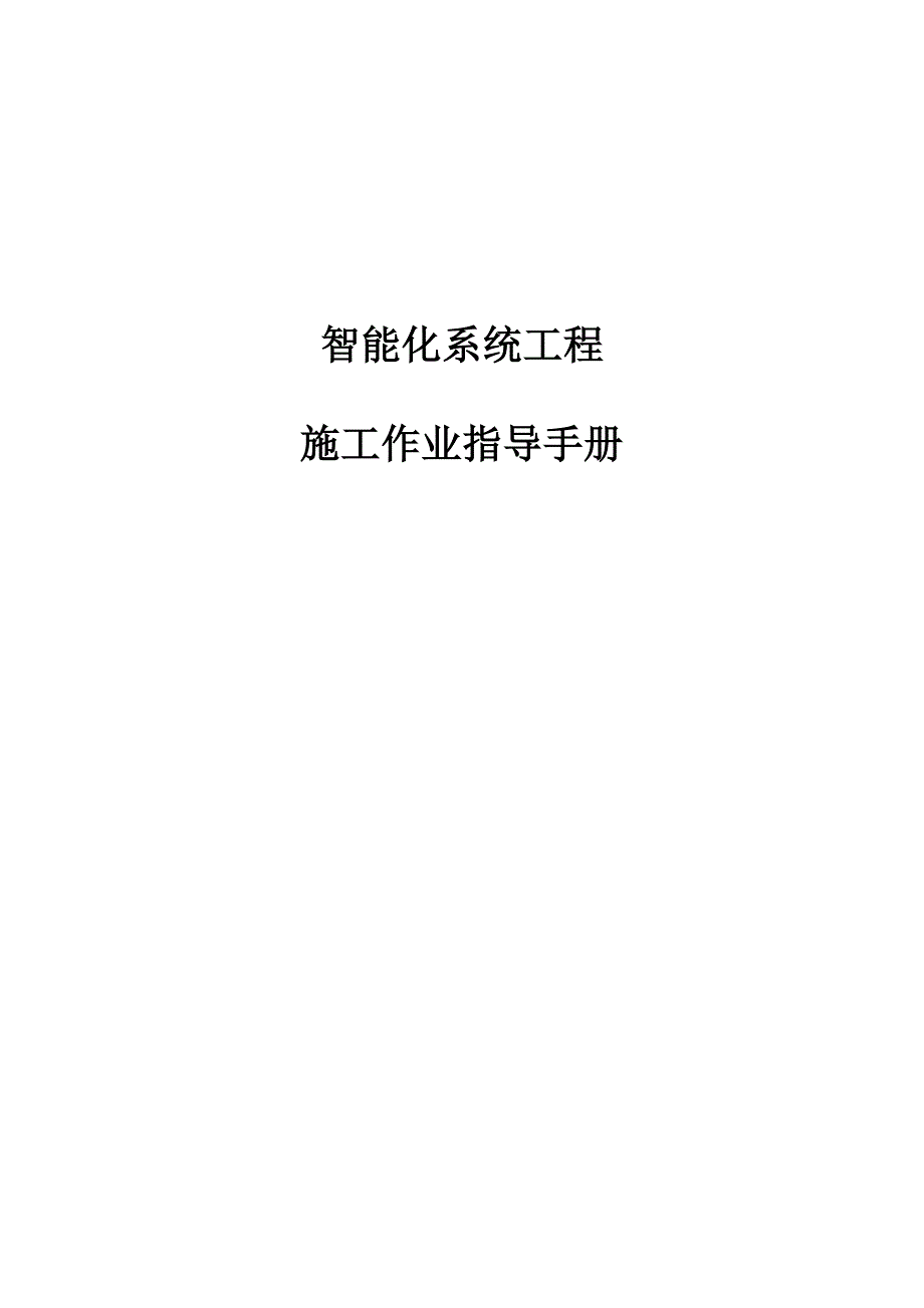 智能化系统工程施工作业指导手册.doc_第1页