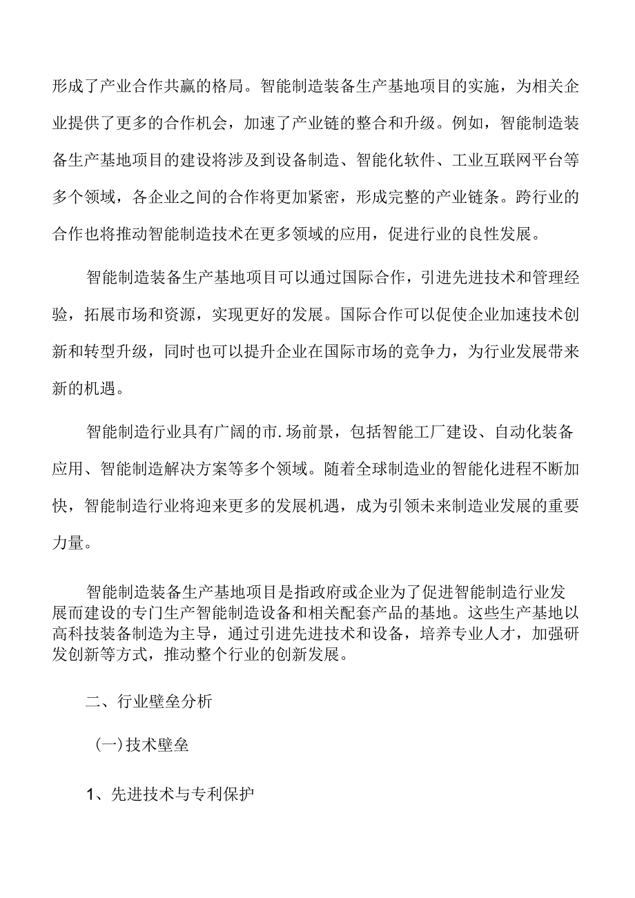 智能制造行业壁垒分析报告.docx_第3页