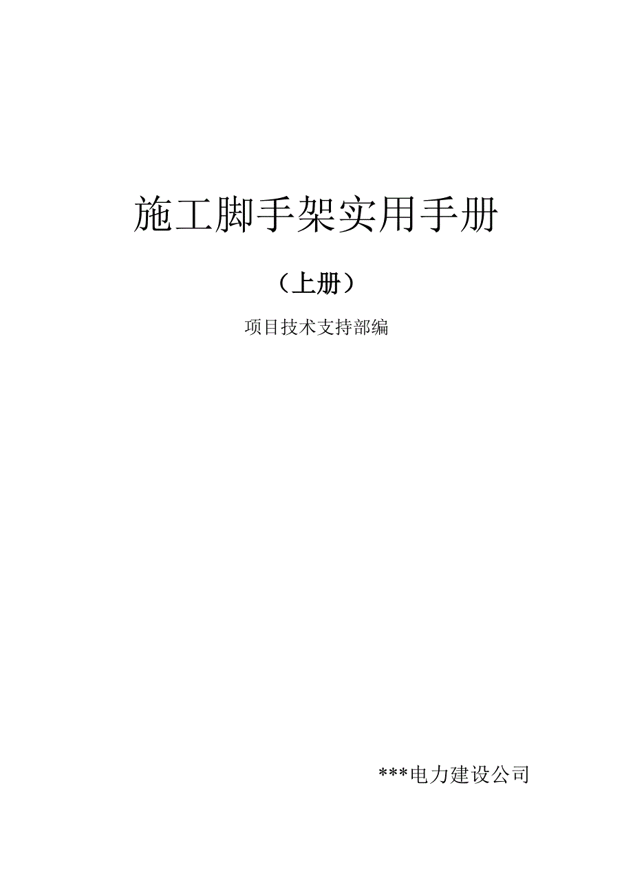 施工脚手架实用手册（上册） .doc_第1页