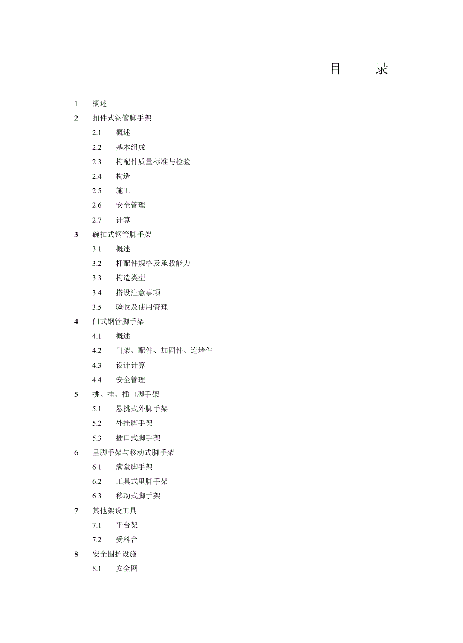 施工脚手架实用手册（上册） .doc_第2页