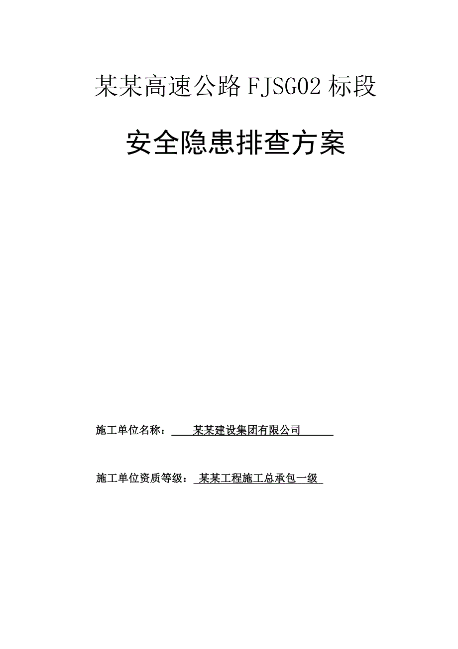 施工现场安全隐患排查方案.doc_第1页